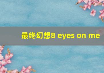 最终幻想8 eyes on me